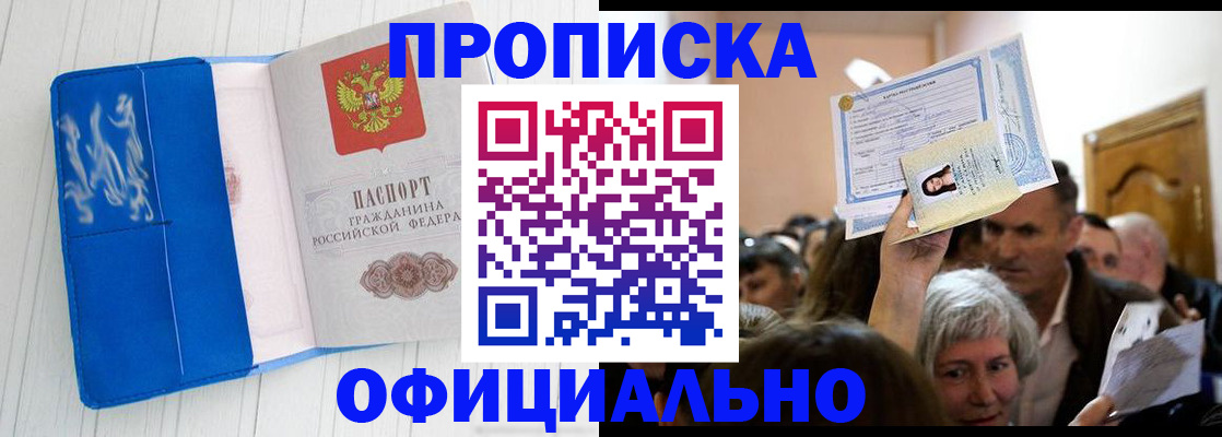 прописка законно в Москве