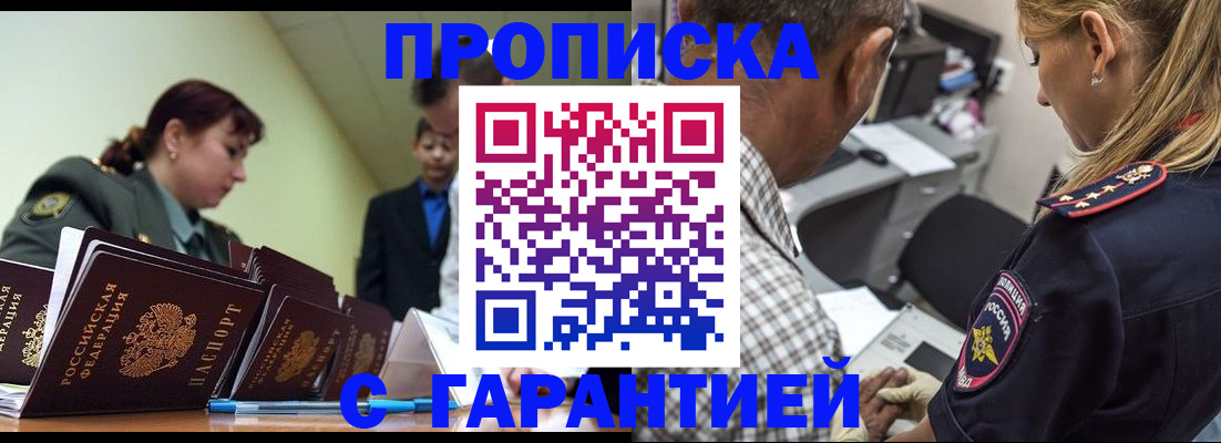 купить прописку в Москве