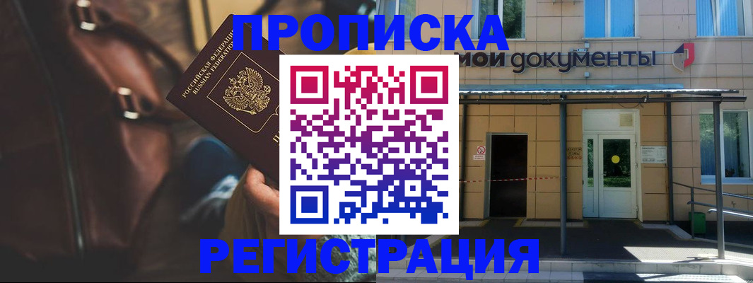 прописка законно в Москве