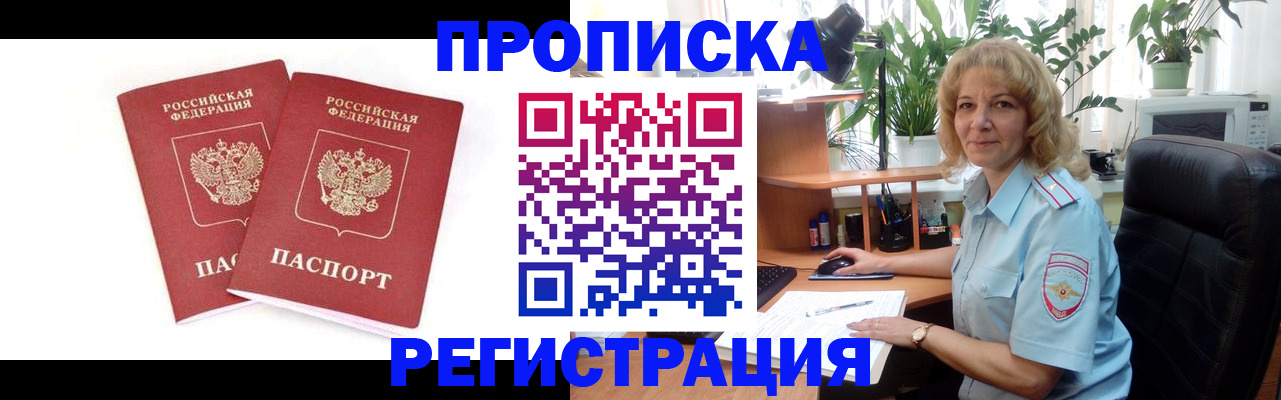 прописка штамп в Москве